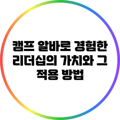 캠프 알바로 경험한 리더십의 가치와 그 적용 방법