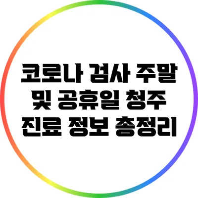 코로나 검사 주말 및 공휴일 청주 진료 정보 총정리