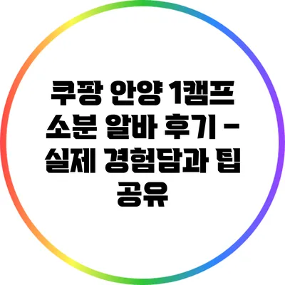 쿠팡 안양 1캠프 소분 알바 후기 – 실제 경험담과 팁 공유