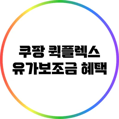 쿠팡 퀵플렉스 유가보조금 혜택
