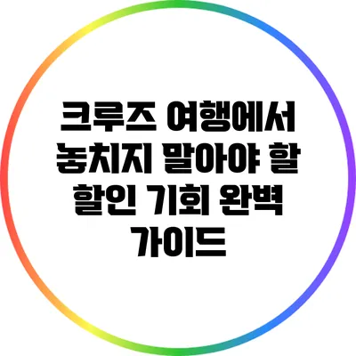 크루즈 여행에서 놓치지 말아야 할 할인 기회 완벽 가이드