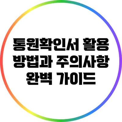 통원확인서 활용 방법과 주의사항 완벽 가이드
