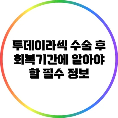 투데이라섹 수술 후 회복기간에 알아야 할 필수 정보