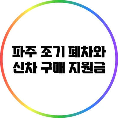 파주 조기 폐차와 신차 구매 지원금