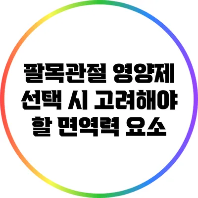 팔목관절 영양제 선택 시 고려해야 할 면역력 요소
