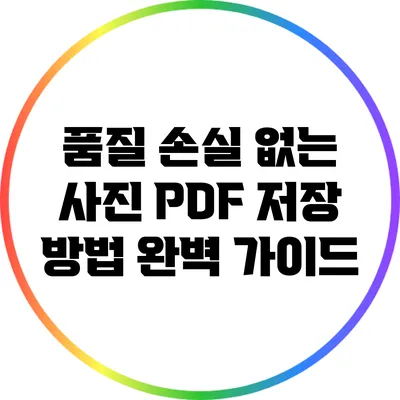 품질 손실 없는 사진 PDF 저장 방법 완벽 가이드