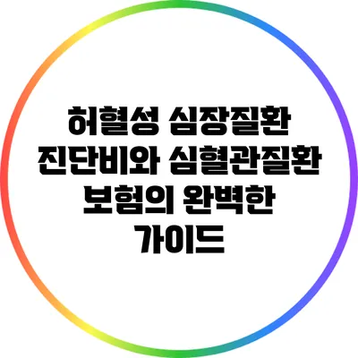 허혈성 심장질환 진단비와 심혈관질환 보험의 완벽한 가이드