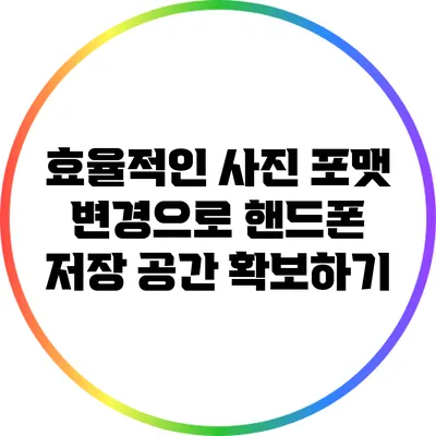 효율적인 사진 포맷 변경으로 핸드폰 저장 공간 확보하기