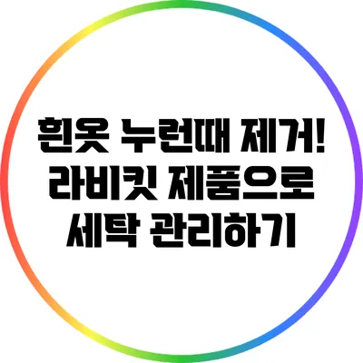흰옷 누런때 제거! 라비킷 제품으로 세탁 관리하기