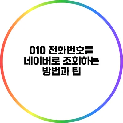 010 전화번호를 네이버로 조회하는 방법과 팁