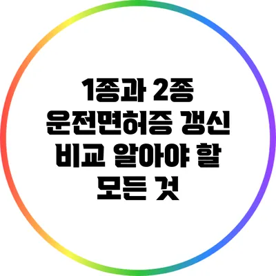 1종과 2종 운전면허증 갱신 비교: 알아야 할 모든 것