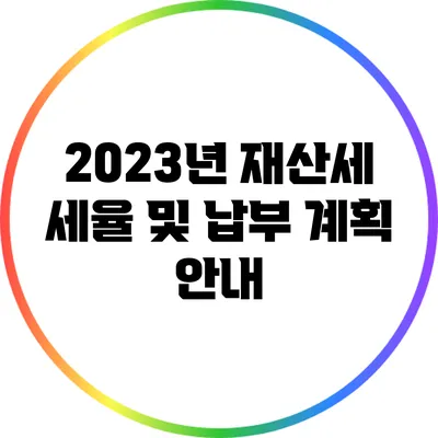 2023년 재산세 세율 및 납부 계획 안내