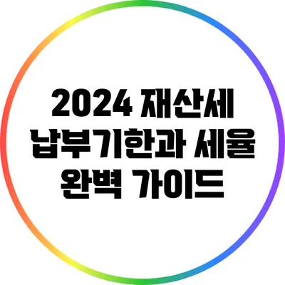 2024 재산세 납부기한과 세율 완벽 가이드