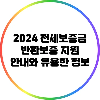 2024 전세보증금 반환보증 지원 안내와 유용한 정보