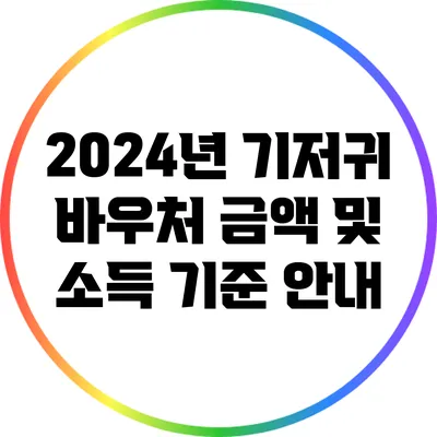 2024년 기저귀 바우처 금액 및 소득 기준 안내