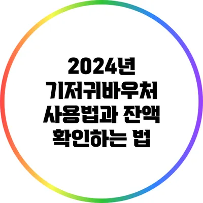 2024년 기저귀바우처 사용법과 잔액 확인하는 법