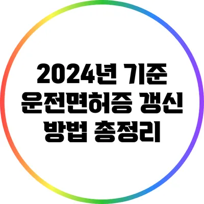 2024년 기준 운전면허증 갱신 방법 총정리