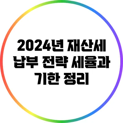 2024년 재산세 납부 전략: 세율과 기한 정리
