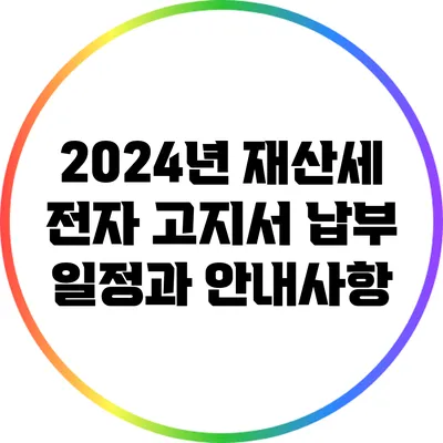 2024년 재산세 전자 고지서 납부 일정과 안내사항