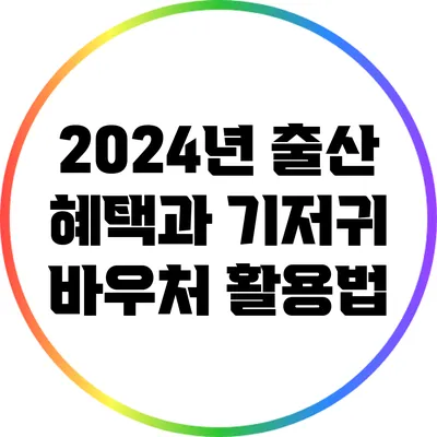 2024년 출산 혜택과 기저귀 바우처 활용법