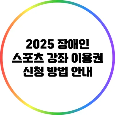 2025 장애인 스포츠 강좌 이용권 신청 방법 안내