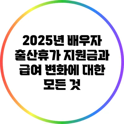 2025년 배우자 출산휴가: 지원금과 급여 변화에 대한 모든 것