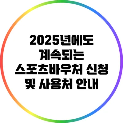 2025년에도 계속되는 스포츠바우처 신청 및 사용처 안내