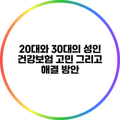 20대와 30대의 성인 건강보험 고민 그리고 해결 방안
