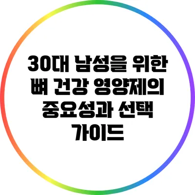 30대 남성을 위한 뼈 건강 영양제의 중요성과 선택 가이드