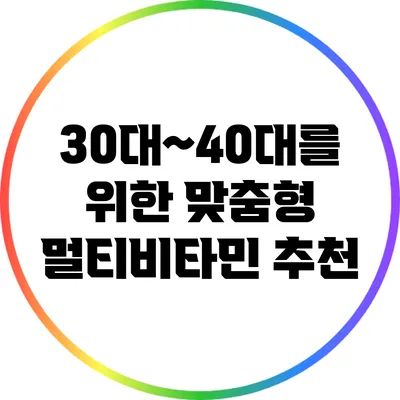 30대~40대를 위한 맞춤형 멀티비타민 추천