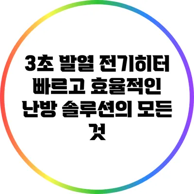 3초 발열 전기히터: 빠르고 효율적인 난방 솔루션의 모든 것