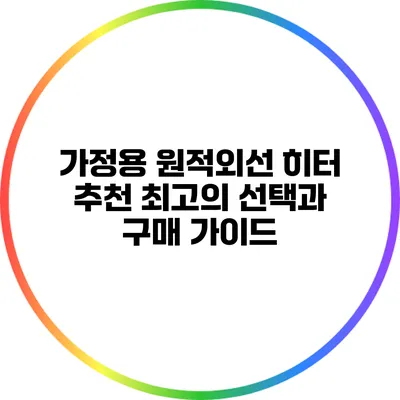 가정용 원적외선 히터 추천: 최고의 선택과 구매 가이드