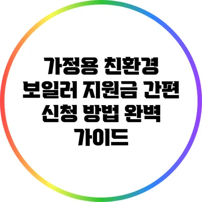 가정용 친환경 보일러 지원금 간편 신청 방법 완벽 가이드