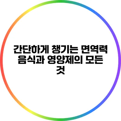 간단하게 챙기는 면역력 음식과 영양제의 모든 것