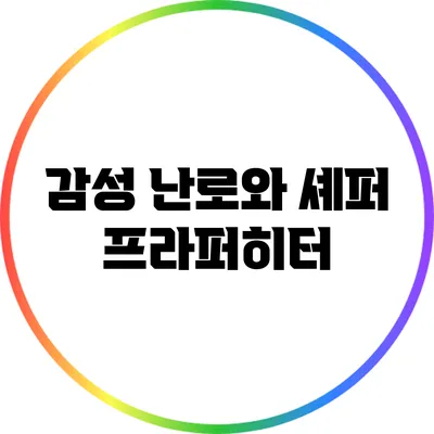 감성 난로와 셰퍼 프라퍼히터