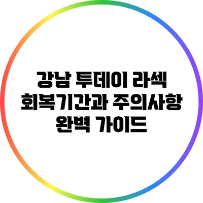 강남 투데이 라섹: 회복기간과 주의사항 완벽 가이드