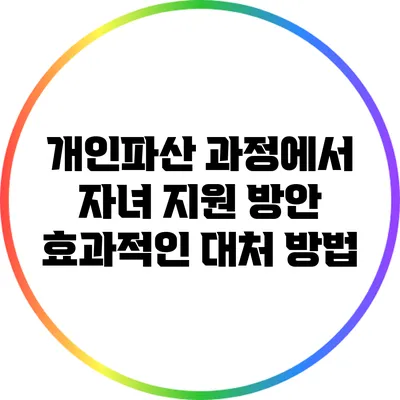 개인파산 과정에서 자녀 지원 방안: 효과적인 대처 방법