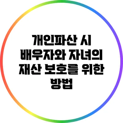 개인파산 시 배우자와 자녀의 재산 보호를 위한 방법