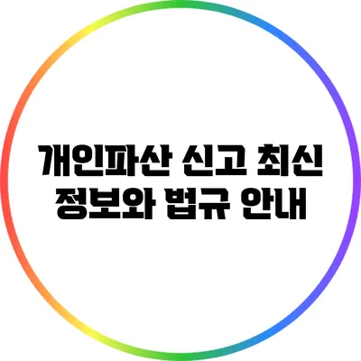 개인파산 신고: 최신 정보와 법규 안내