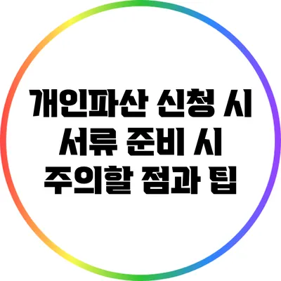 개인파산 신청 시 서류 준비 시 주의할 점과 팁
