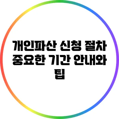 개인파산 신청 절차: 중요한 기간 안내와 팁