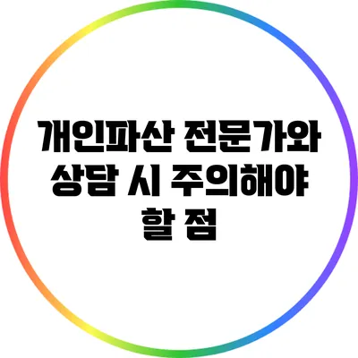 개인파산 전문가와 상담 시 주의해야 할 점