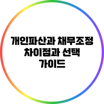 개인파산과 채무조정: 차이점과 선택 가이드