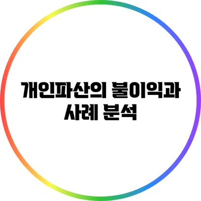 개인파산의 불이익과 사례 분석
