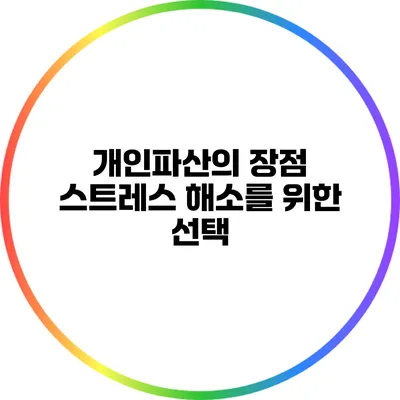 개인파산의 장점: 스트레스 해소를 위한 선택