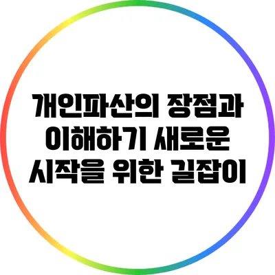 개인파산의 장점과 이해하기: 새로운 시작을 위한 길잡이