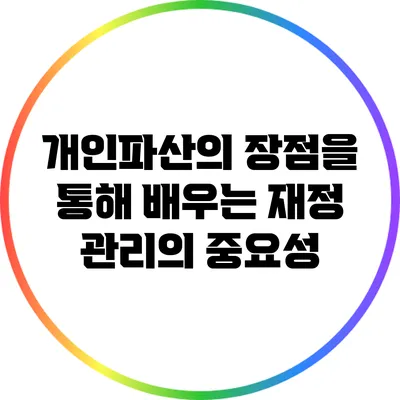 개인파산의 장점을 통해 배우는 재정 관리의 중요성