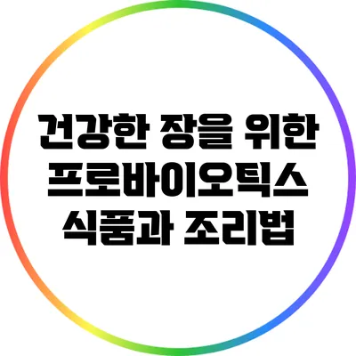 건강한 장을 위한 프로바이오틱스 식품과 조리법