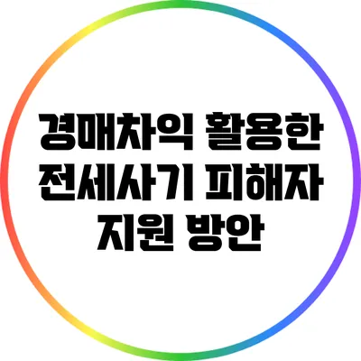 경매차익 활용한 전세사기 피해자 지원 방안
