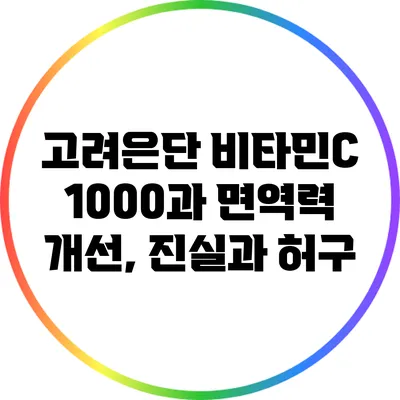고려은단 비타민C 1000과 면역력 개선, 진실과 허구